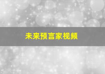 未来预言家视频