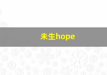 未生hope