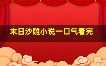 末日沙雕小说一口气看完