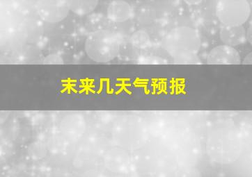 末来几天气预报