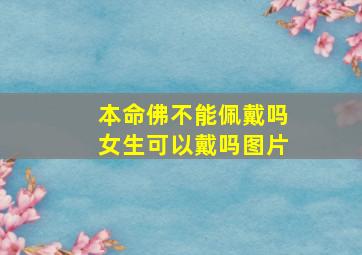 本命佛不能佩戴吗女生可以戴吗图片