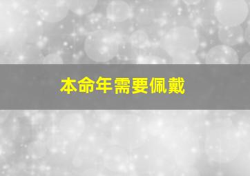 本命年需要佩戴