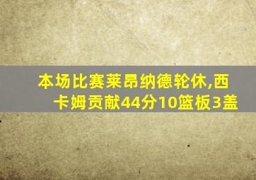 本场比赛莱昂纳德轮休,西卡姆贡献44分10篮板3盖