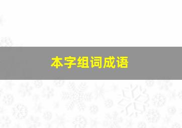 本字组词成语