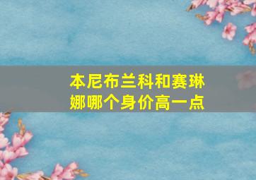 本尼布兰科和赛琳娜哪个身价高一点