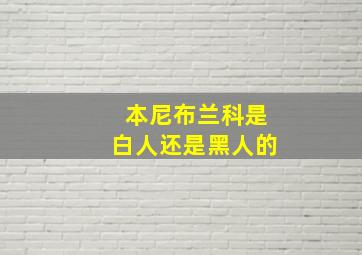 本尼布兰科是白人还是黑人的