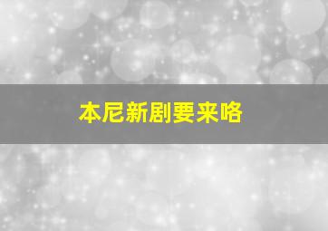 本尼新剧要来咯