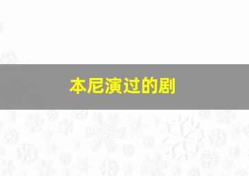 本尼演过的剧