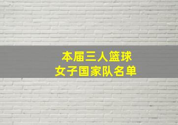 本届三人篮球女子国家队名单