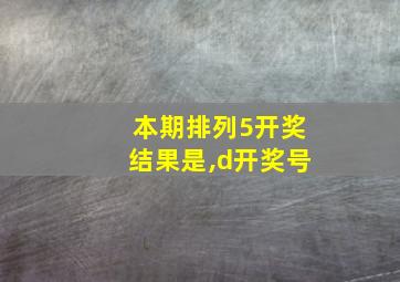 本期排列5开奖结果是,d开奖号