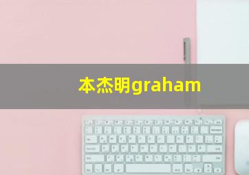 本杰明graham