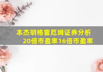 本杰明格雷厄姆证券分析20倍市盈率16倍市盈率