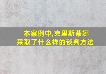 本案例中,克里斯蒂娜采取了什么样的谈判方法