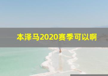 本泽马2020赛季可以啊