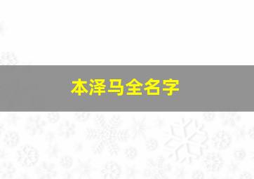 本泽马全名字