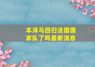 本泽马回归法国国家队了吗最新消息