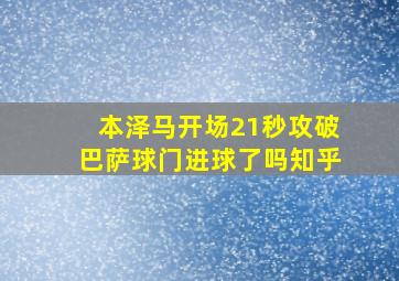 本泽马开场21秒攻破巴萨球门进球了吗知乎