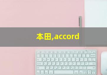 本田,accord