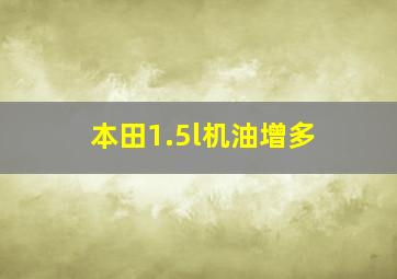 本田1.5l机油增多