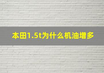 本田1.5t为什么机油增多