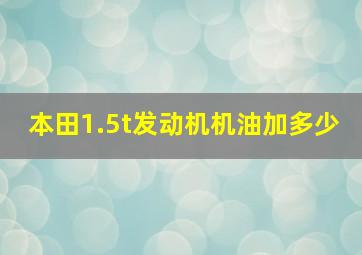 本田1.5t发动机机油加多少