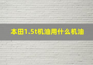 本田1.5t机油用什么机油