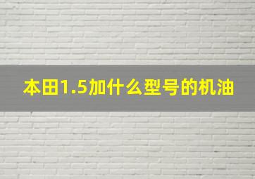 本田1.5加什么型号的机油