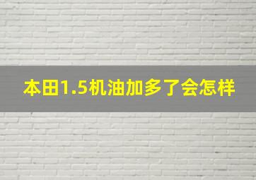 本田1.5机油加多了会怎样