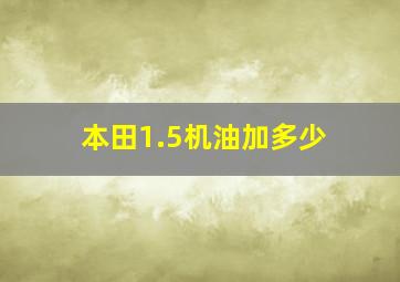 本田1.5机油加多少