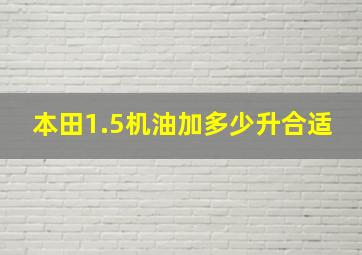 本田1.5机油加多少升合适