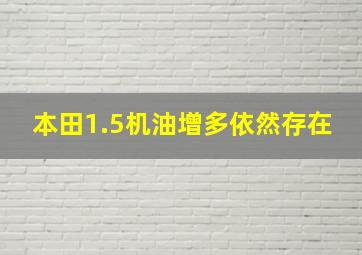 本田1.5机油增多依然存在