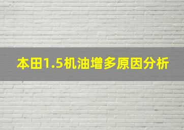 本田1.5机油增多原因分析