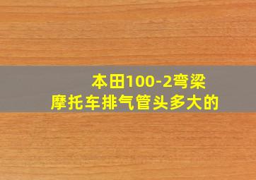 本田100-2弯梁摩托车排气管头多大的