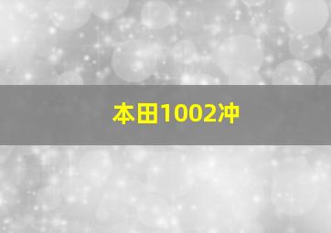 本田1002冲