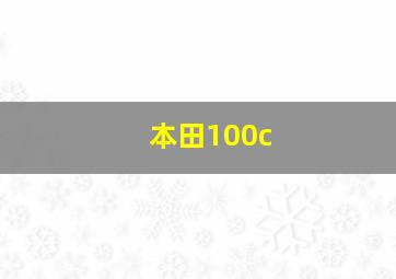 本田100c