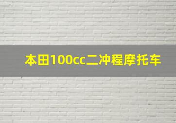 本田100cc二冲程摩托车