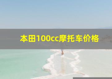 本田100cc摩托车价格