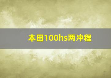 本田100hs两冲程