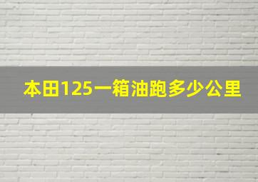 本田125一箱油跑多少公里