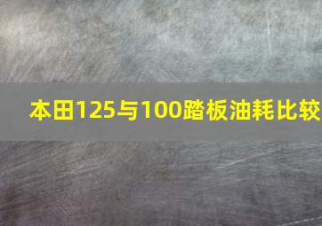 本田125与100踏板油耗比较