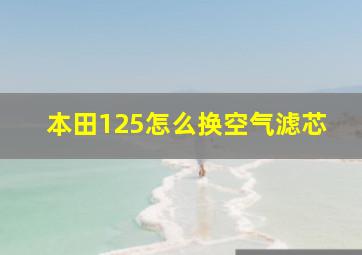 本田125怎么换空气滤芯