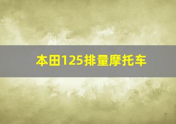 本田125排量摩托车