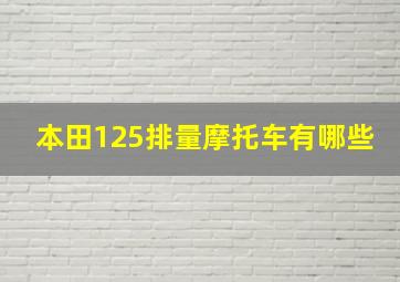 本田125排量摩托车有哪些