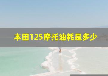 本田125摩托油耗是多少