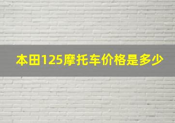 本田125摩托车价格是多少