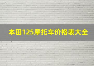 本田125摩托车价格表大全