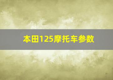 本田125摩托车参数