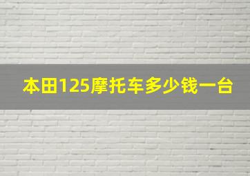 本田125摩托车多少钱一台