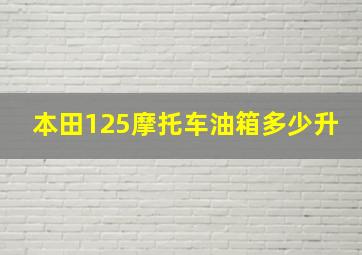 本田125摩托车油箱多少升