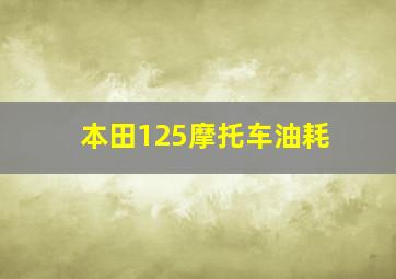 本田125摩托车油耗